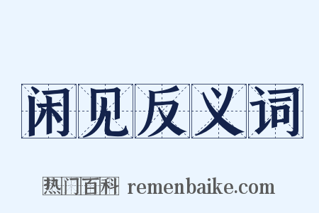 闲见反义词是什么意思的图片